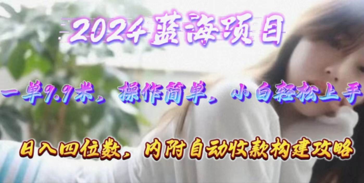 年轻群体的蓝海市场，1单9.9元，操作简单，小白轻松上手，日入四位数-靠谱项目库