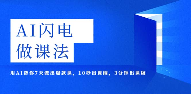 AI·闪电·做课法，用AI帮你7天做出爆款课，10秒出课纲，3分钟出课稿-靠谱项目库