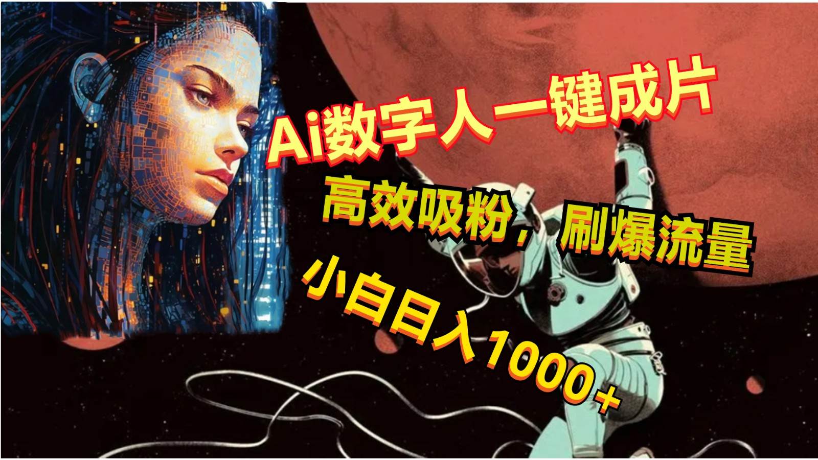 Ai数字人一键成片，刷爆流量，高度吸粉，小白日入1000+-靠谱项目库