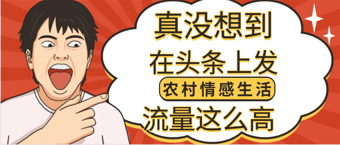 【万万没想到】在头条做《农村情感生活》二创小故事，收益暴增，昨天收益1300+-靠谱项目库