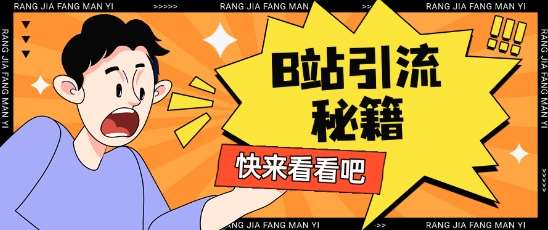 B站最新截流玩法靠此方法可日引流200+-靠谱项目库