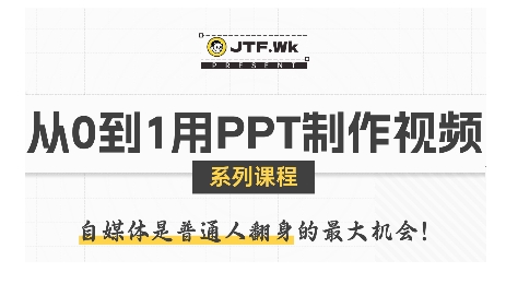 从0到1用PPT制作自媒体视频，带你零基础起步，用PPT打造吸睛自媒体视频-靠谱项目库
