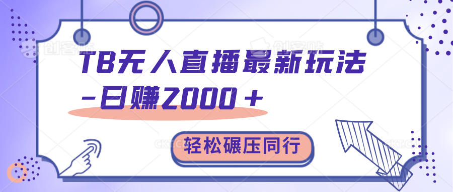 TB无人直播碾压同行最新玩法，轻松日入1000+，学到就是赚到。-靠谱项目库