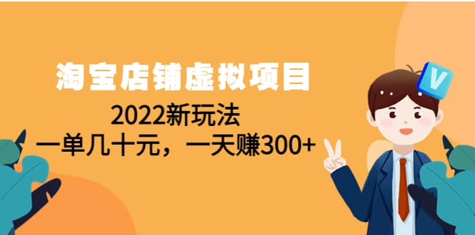淘宝店铺虚拟项目：2022新玩法-靠谱项目库