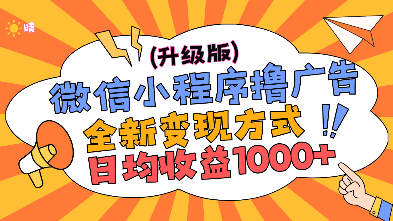 微信小程序躺赚升级版，全新变现方式，日均收益1000+-靠谱项目库