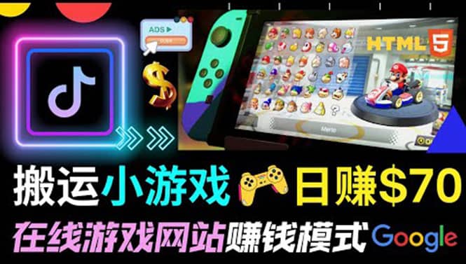 通过自由职业者网站出售Html5赚钱 搬运网页，手机小游戏，日赚70美元-靠谱项目库