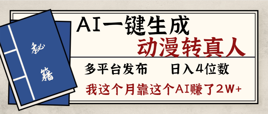 劲爆！AI一键生成，动漫转真人，这个月靠这个AI赚了2W+-靠谱项目库