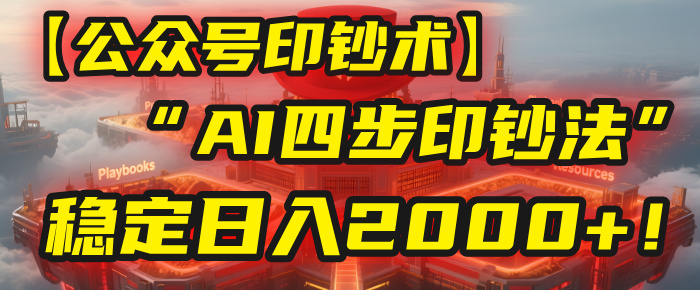 【公众号流量主】我用“AI四步法”每天复制粘贴3分钟，稳定日入2000+！-靠谱项目库