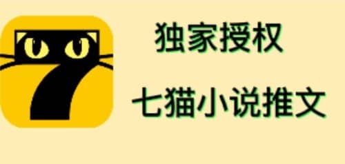 七猫小说推文（全网独家项目），个人工作室可批量做【详细教程+技术指导】-靠谱项目库