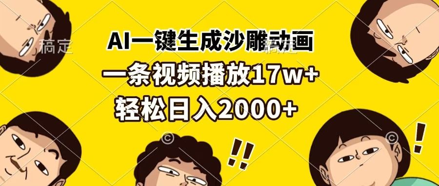 AI一键生成沙雕动画，一条视频播放17w+，轻松日入2000+-靠谱项目库