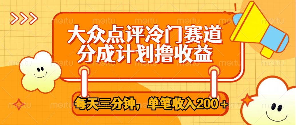 大众点评冷门赛道，每天三分钟只靠搬运，多重变现单笔收入200＋-靠谱项目库