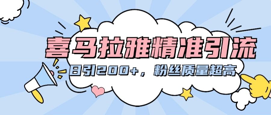 喜马拉雅精准引流，日引200+粉丝质量超高-靠谱项目库