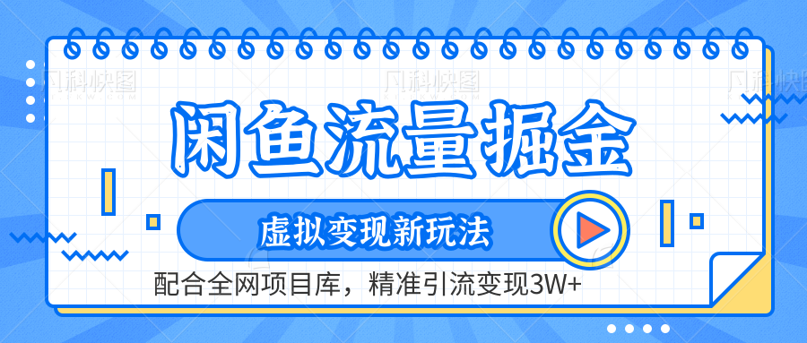 闲鱼流量掘金-精准引流变现3W+虚拟变现新玩法，配合全网项目库-靠谱项目库