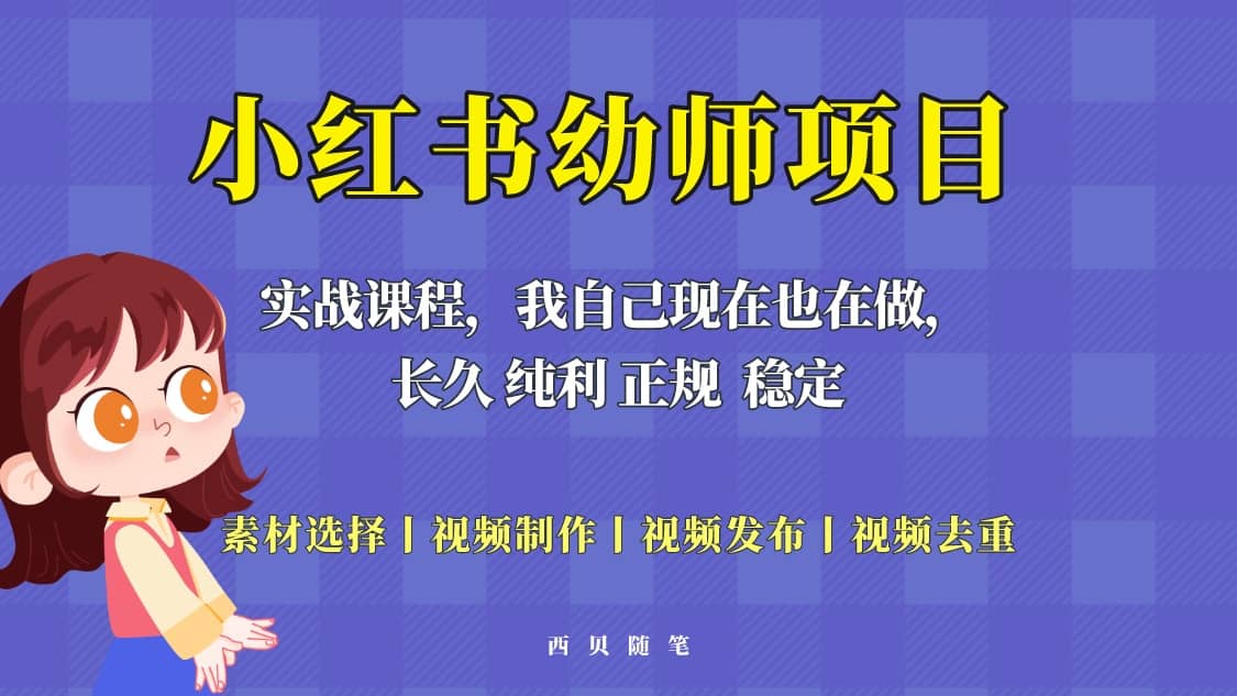 单天200-700的小红书幼师项目（虚拟），长久稳定正规好操作-靠谱项目库