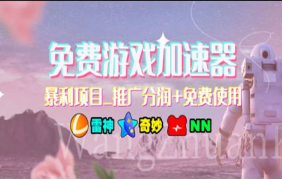 游戏加速器推广，一个月几百到几千的小项目，你看的上么？-靠谱项目库