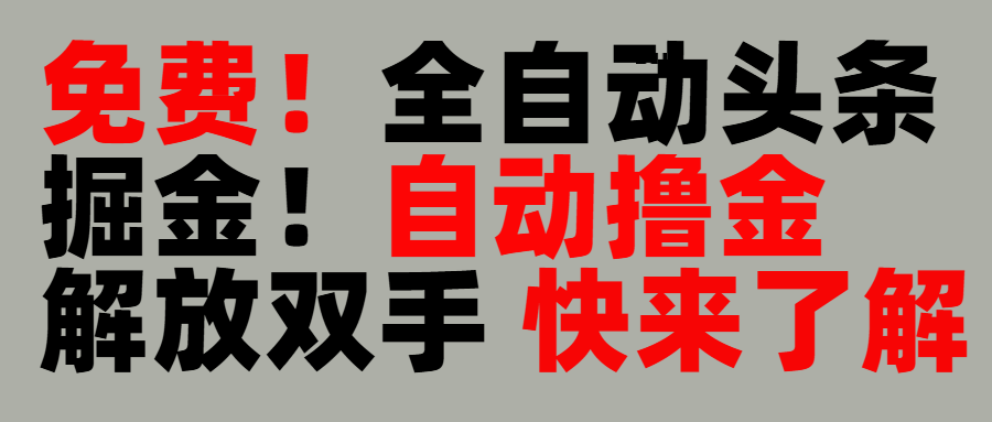 完全免费！头条全自动掘金项目！自动撸金，解放双手-靠谱项目库