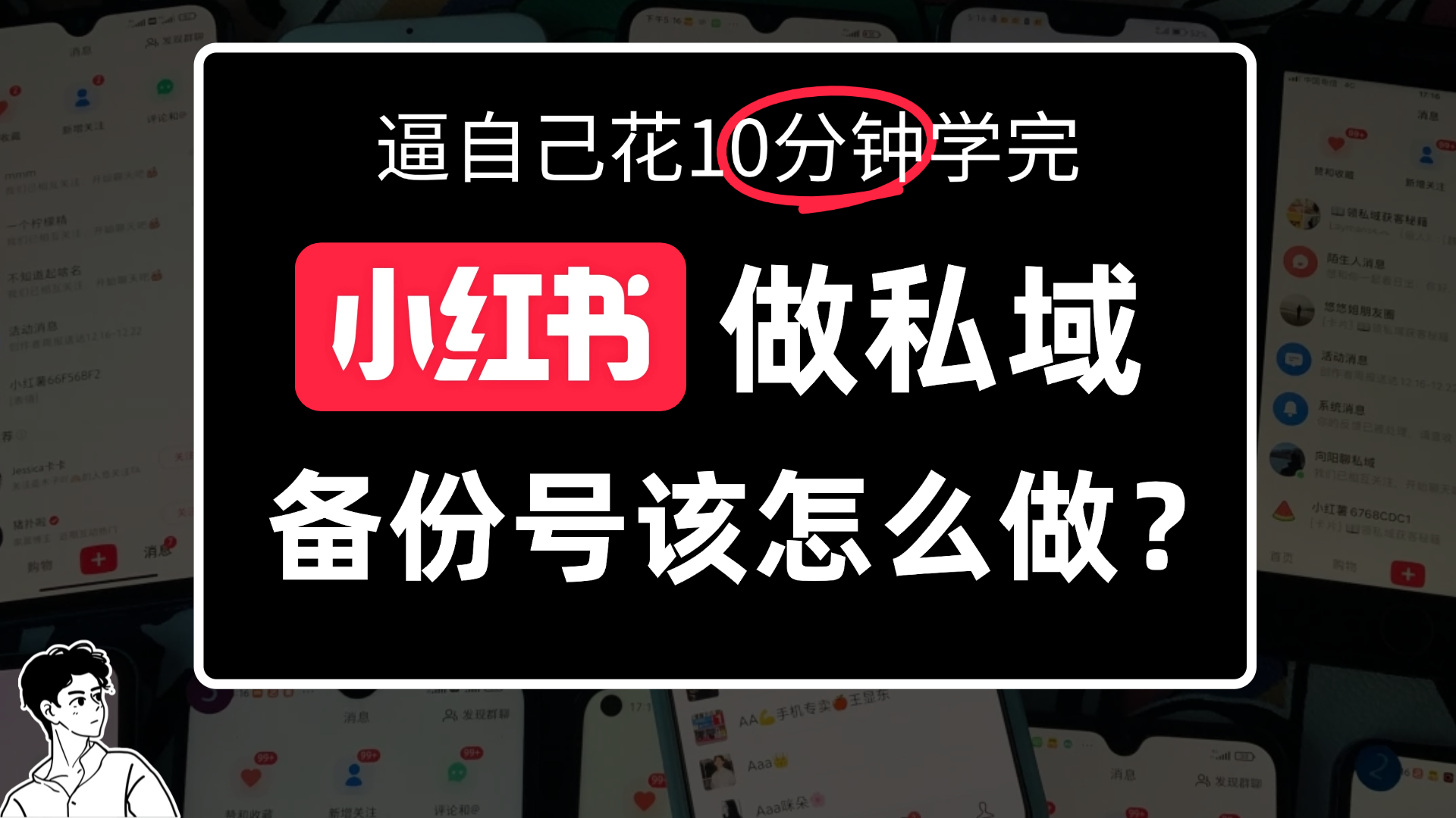 小某书备份号教程、怎么做备份号？-靠谱项目库