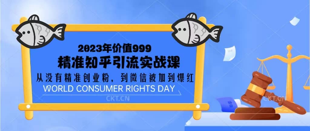 2023价值999的精准知乎引流实战课：从没有精准创业粉 到微信被加到爆红-靠谱项目库