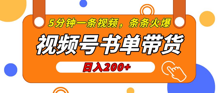 视频号橱窗带货，日入200+，条条火爆简单制作，一条视频5分钟搞定-靠谱项目库