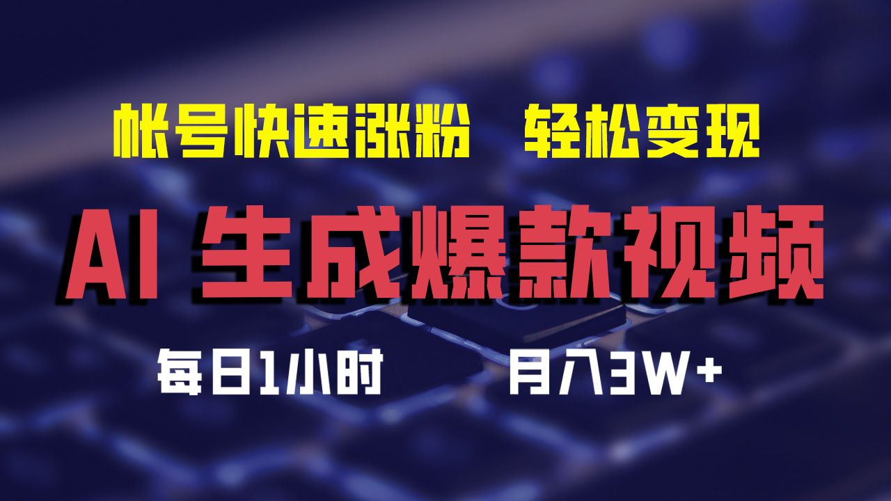 最新AI生成爆款视频，轻松月入3W+，助你帐号快速涨粉-靠谱项目库