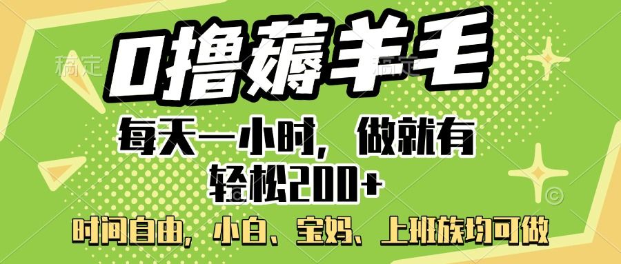 0撸薅羊毛项目，每天一小时，做就有轻松200+，宝妈、小白上班族均可做-靠谱项目库