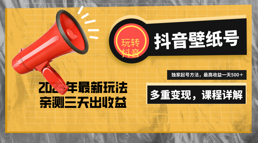 7天螺旋起号，打造一个抖音壁纸号（价值688）-靠谱项目库