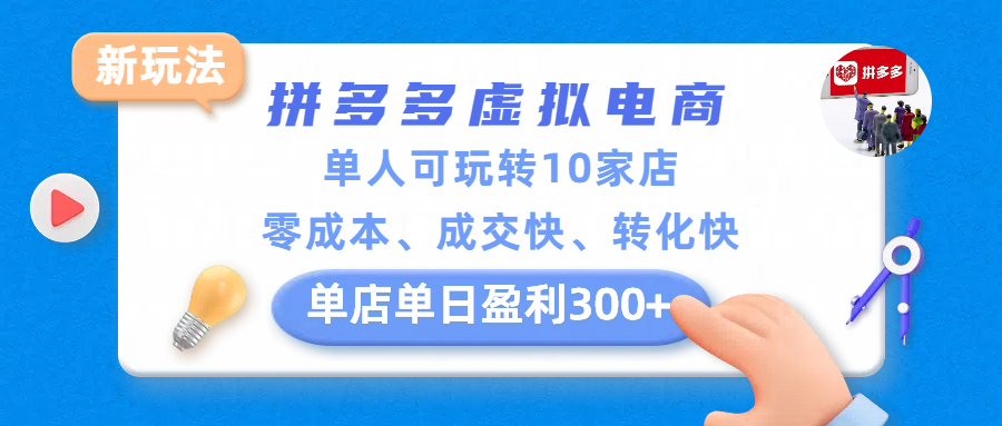 拼多多虚拟电商新玩法，单人可玩转10家店，零成本、成交快、转化快，单店单日盈利300+-靠谱项目库