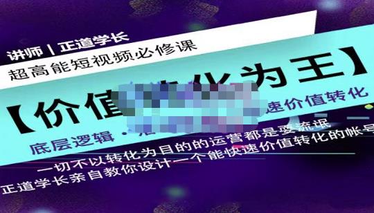 正道学长短视频必修课，教你设计一个能快速价值转化的账号-靠谱项目库