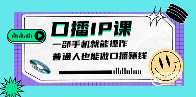 大予口播IP课：新手一部手机就能操作，普通人也能做口播赚钱（10节课时）-靠谱项目库