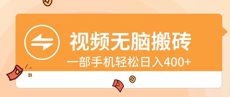 （8703期）视频无脑搬砖，一部手机轻松日入400+-靠谱项目库