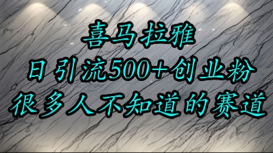 喜马拉雅，小而精的流量赛道，日进500+精准创业粉-靠谱项目库