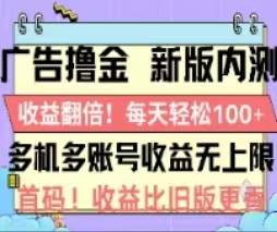 广告撸金2.0，全新玩法，收益翻倍！单机轻松100＋-靠谱项目库