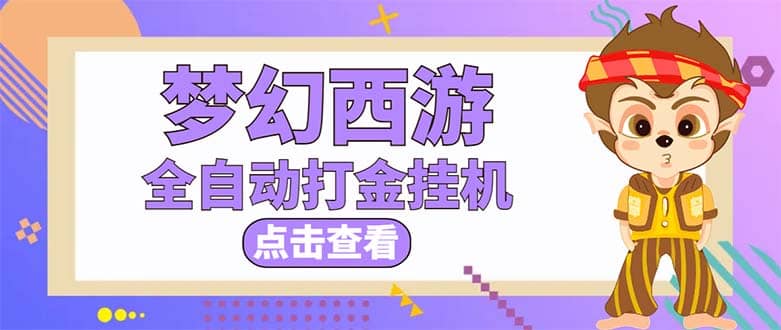最新外面收费1680梦幻西游手游起号全自动打金项目，一个号8块左右【软件+教程】-靠谱项目库