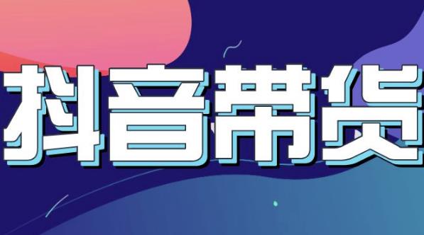 抖音直播带货入门必学教程，教快速上手抖音直播带货-靠谱项目库