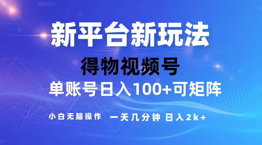 （10325期）2024【得物】新平台玩法，去重软件加持爆款视频，矩阵玩法，小白无脑操…-靠谱项目库