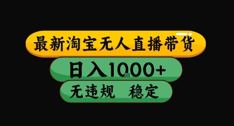 淘宝无人直播带货【最新】，日入10张，独家技术，无违规封号，长期稳定，开播就出单【揭秘】-靠谱项目库