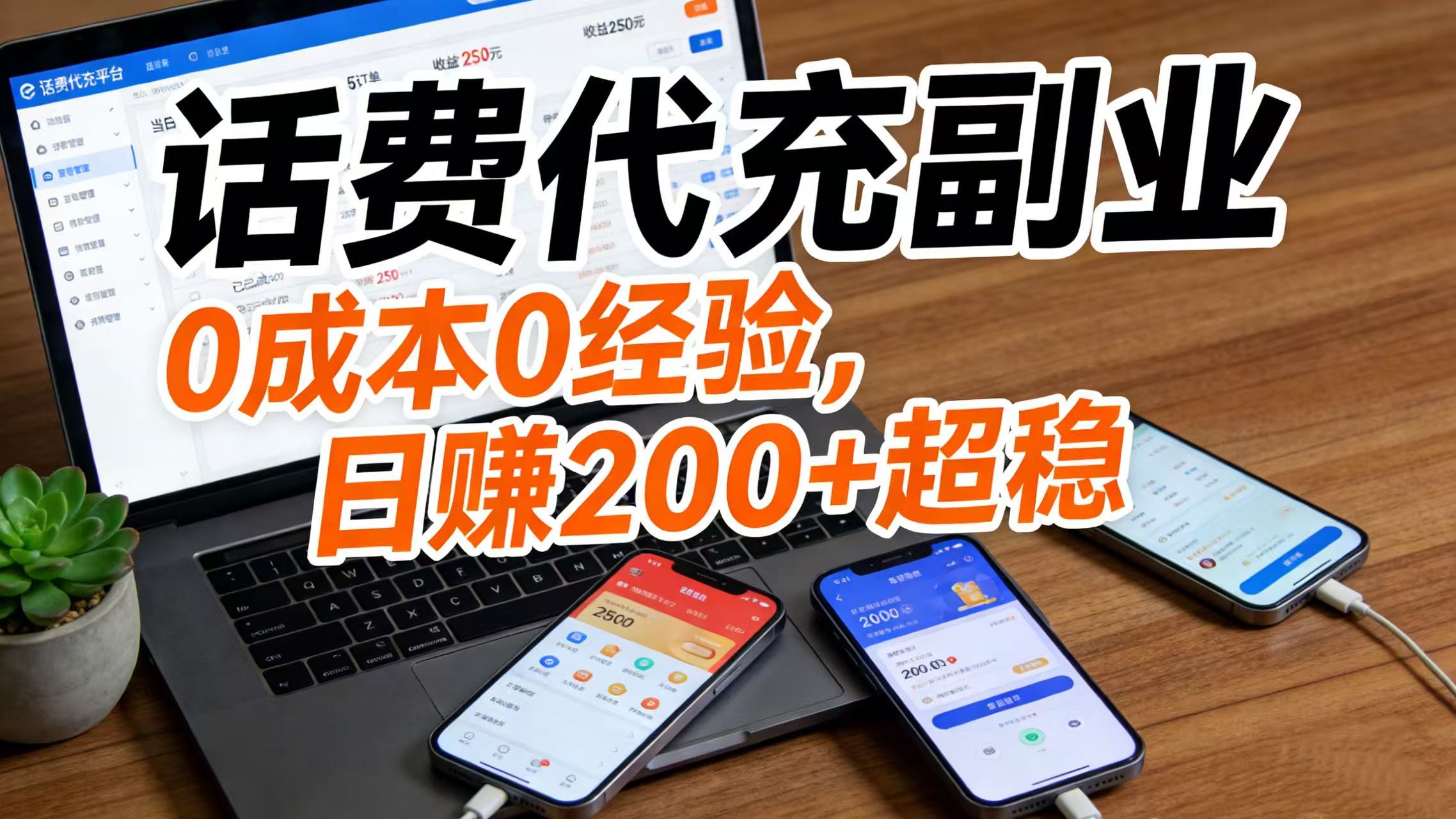 话费代充副业：0 成本 0 经验，日赚 200 + 超稳-靠谱项目库