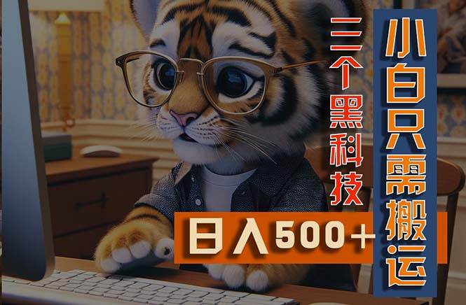 最新Ai掘金3.0，利用三个黑科技，小白只需搬运，多平台发布，矩阵操作…-靠谱项目库
