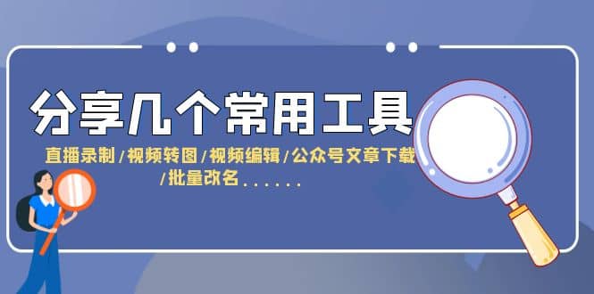 分享几个常用工具 直播录制/视频转图/视频编辑/公众号文章下载/改名……-靠谱项目库