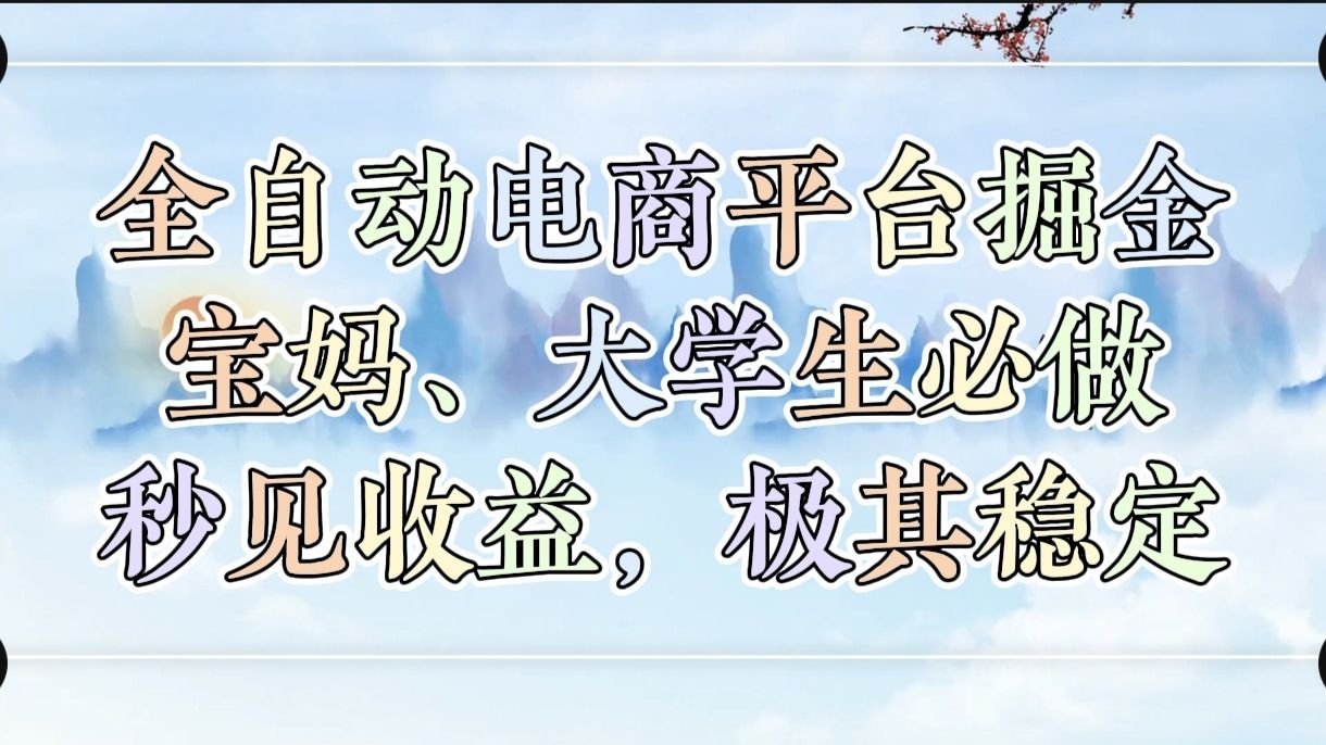 全自动电商平台掘金，宝妈，大学生必做，秒见收益，极其稳定-靠谱项目库