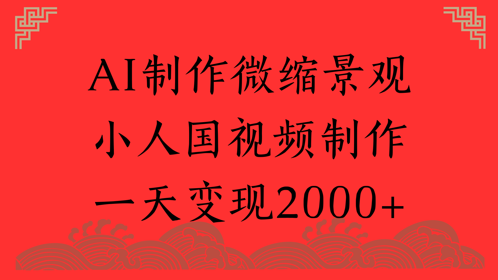 AI制作微缩景观，小人国视频制作，一天变现2000+-靠谱项目库
