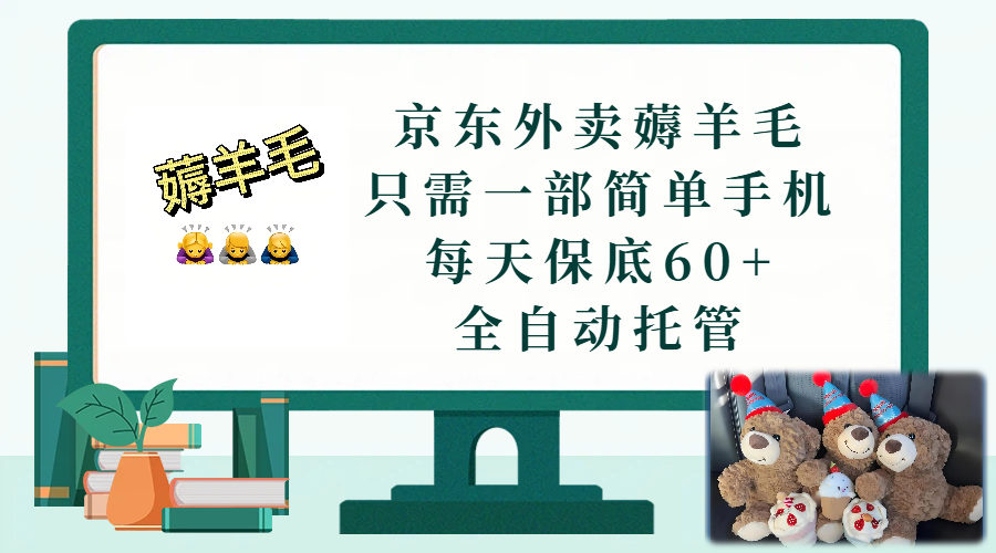 京东外卖薅羊毛，只需一部手机，上线只需点营业即可，每天保底60+，赚钱是如此简单-靠谱项目库