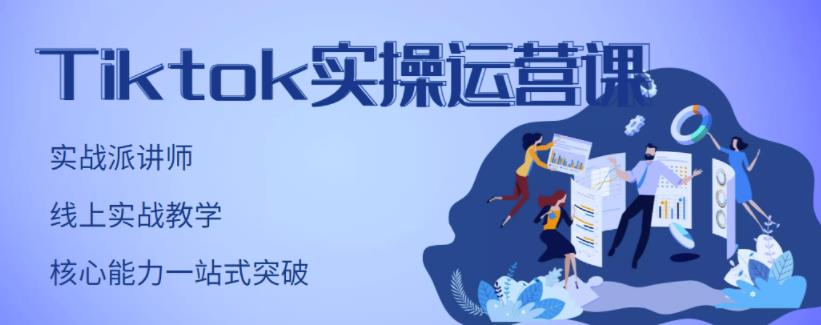 TikTok实操运营课，手把手账号实战，适合零基础Tiktok新人-靠谱项目库