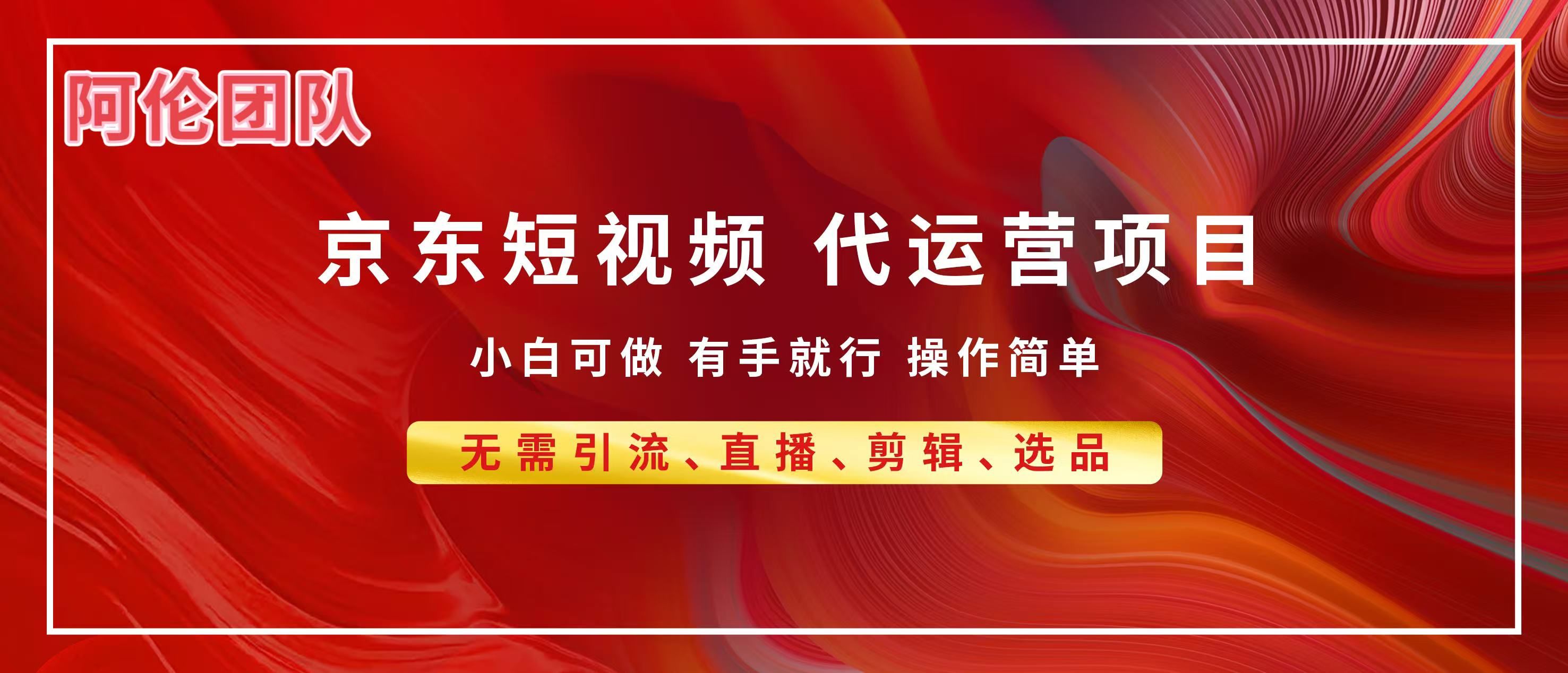 京东带货代运营，普通人翻身逆袭项目，小白有手就行，月入8000+-靠谱项目库