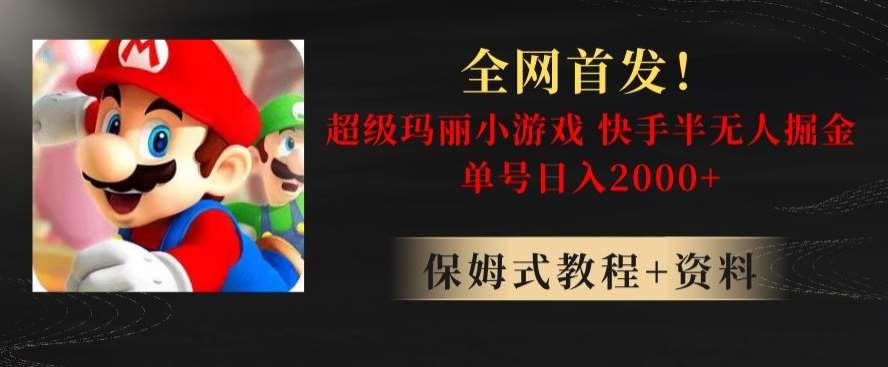 全网首发！快手半无人掘金，超级玛丽怀旧小游戏.单号轻松日入2000+【揭秘】-靠谱项目库