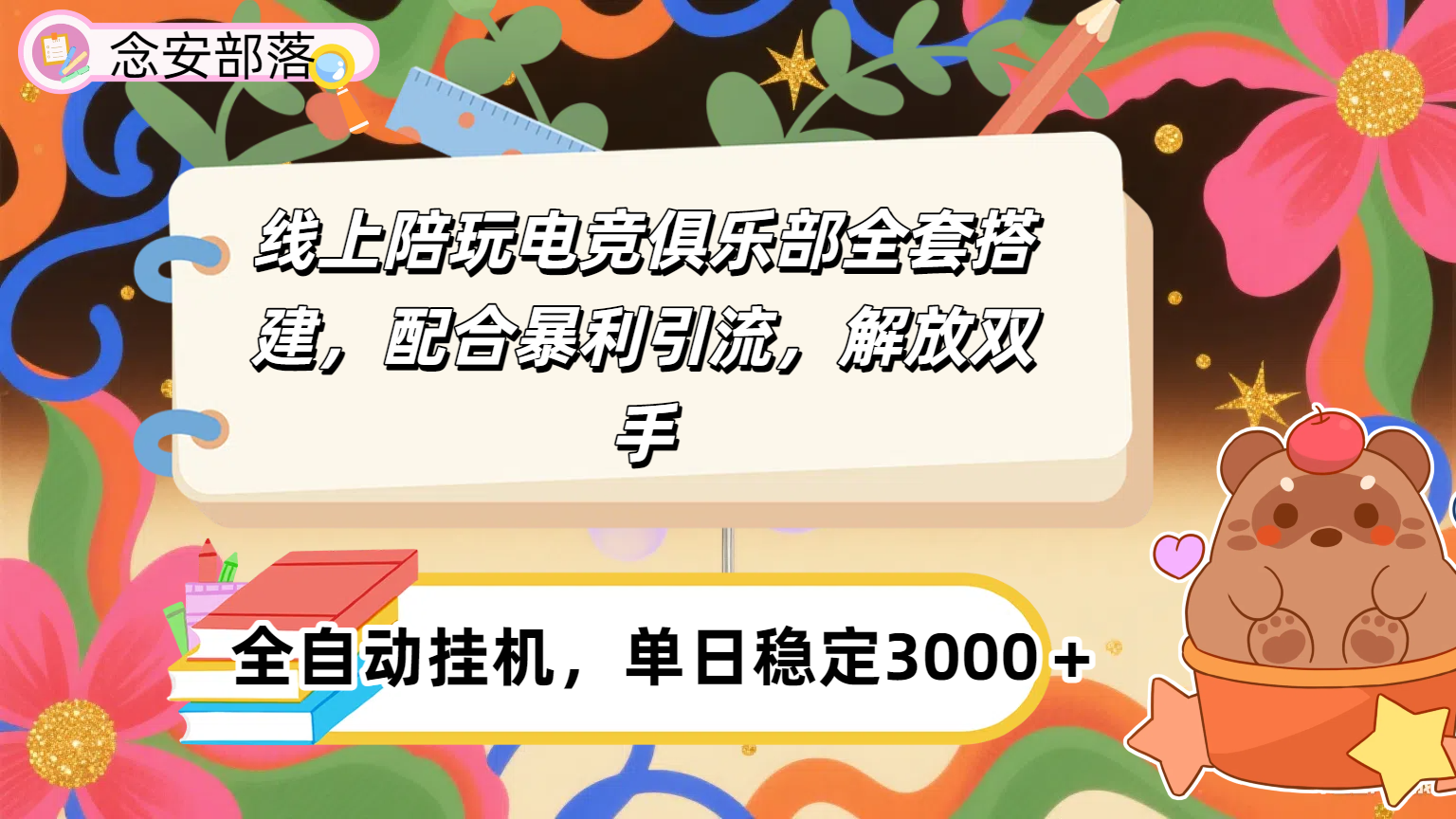 大蓝海市场，线上电竞陪玩俱乐部，配合暴利引流，全自动变现，日入多张。可以做一辈子的项目。-靠谱项目库