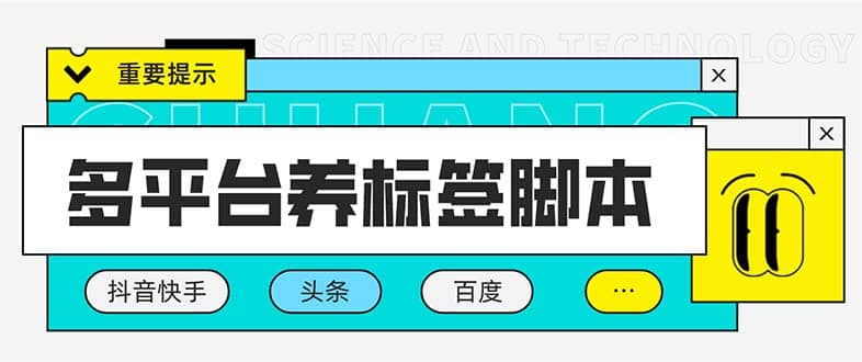 多平台养号养标签脚本，快速起号为你的账号打上标签【永久脚本+详细教程】-靠谱项目库