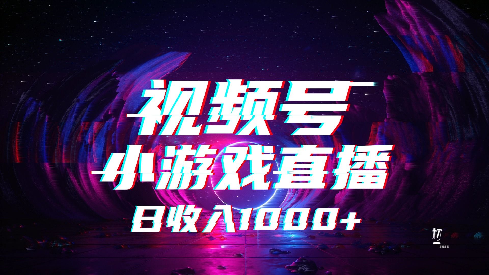 视频号小游戏直播，2025年蓝海项目，日入1000+，收益稳定，实操简单，小白也能轻松上手-靠谱项目库
