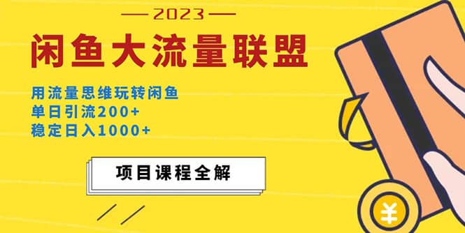 价值1980最新闲鱼大流量联盟玩法-靠谱项目库