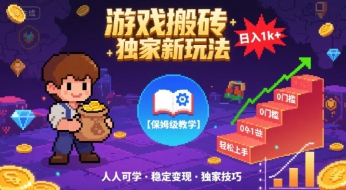 游戏搬砖独家新玩法，日入1k+轻松实现，保姆级教学，无门槛，人人可上手【揭秘】-靠谱项目库